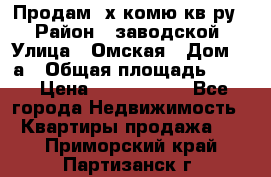 Продам 2х комю кв-ру  › Район ­ заводской › Улица ­ Омская › Дом ­ 1а › Общая площадь ­ 50 › Цена ­ 1 750 000 - Все города Недвижимость » Квартиры продажа   . Приморский край,Партизанск г.